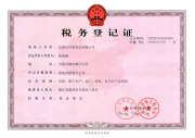 税务登记证